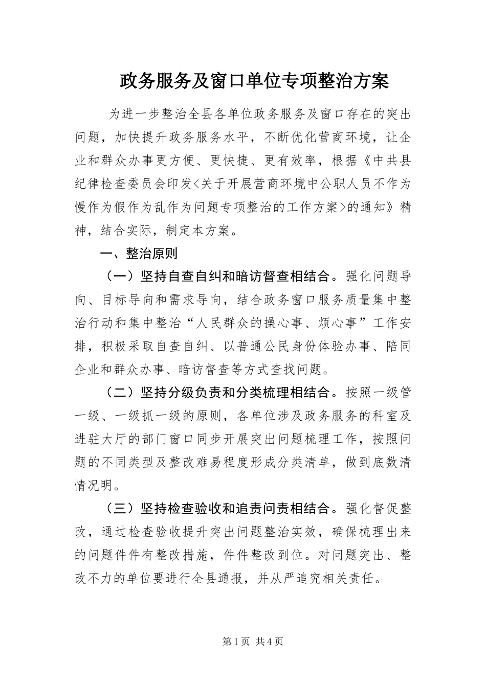 2024年政务服务及窗口单位专项整治方案_第1页