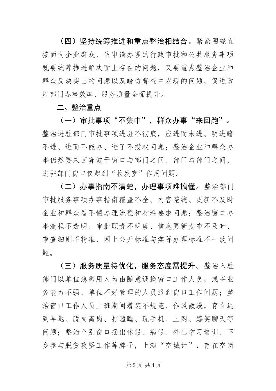 2024年政务服务及窗口单位专项整治方案_第2页