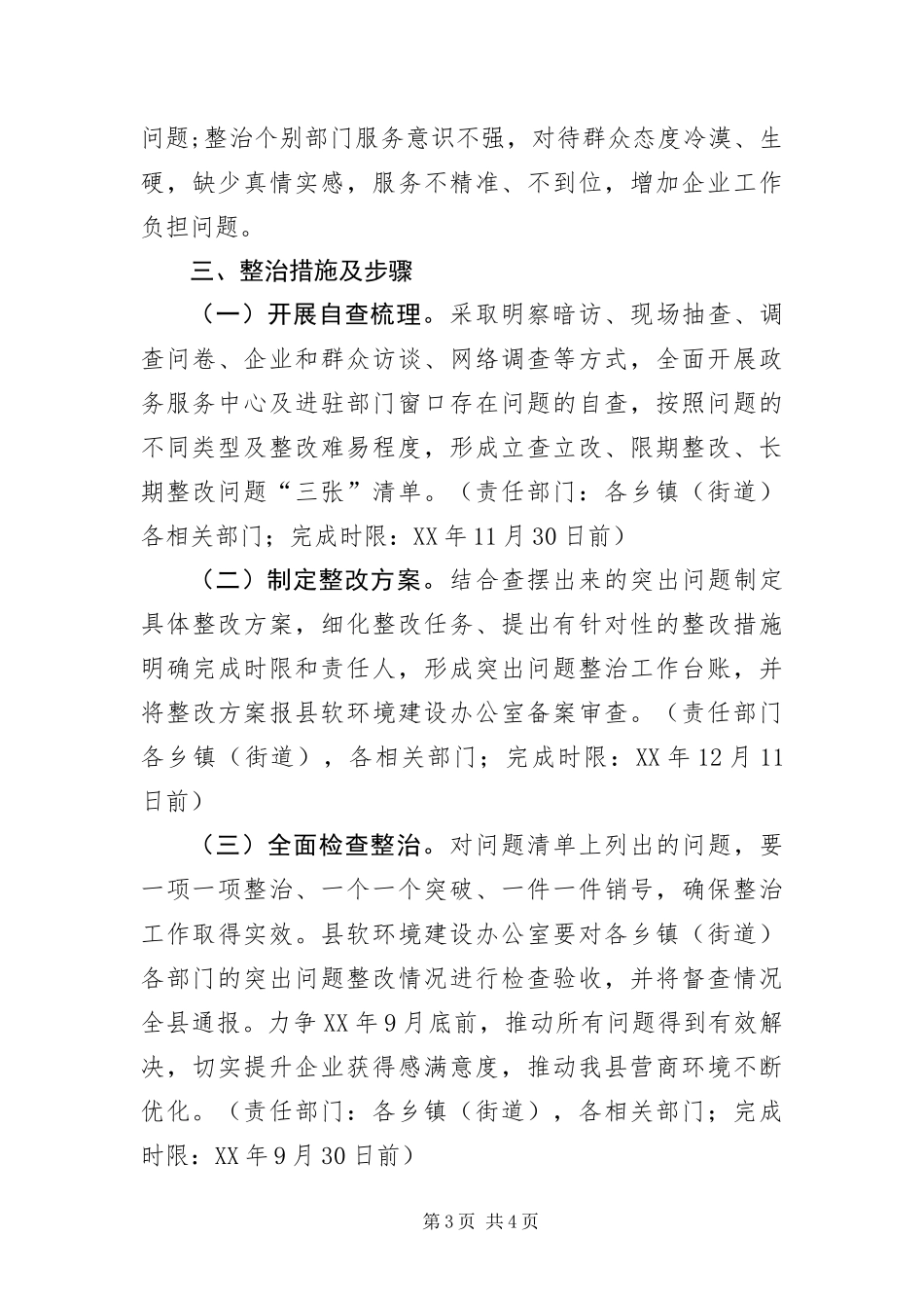 2024年政务服务及窗口单位专项整治方案_第3页