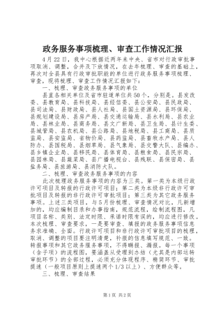 2024年政务服务事项梳理审查工作情况汇报