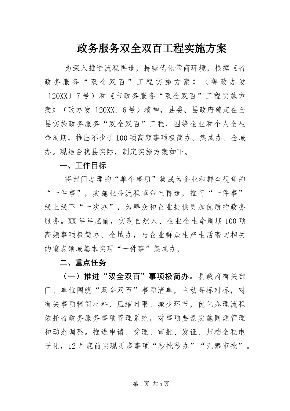 2024年政务服务双全双百工程实施方案_第1页