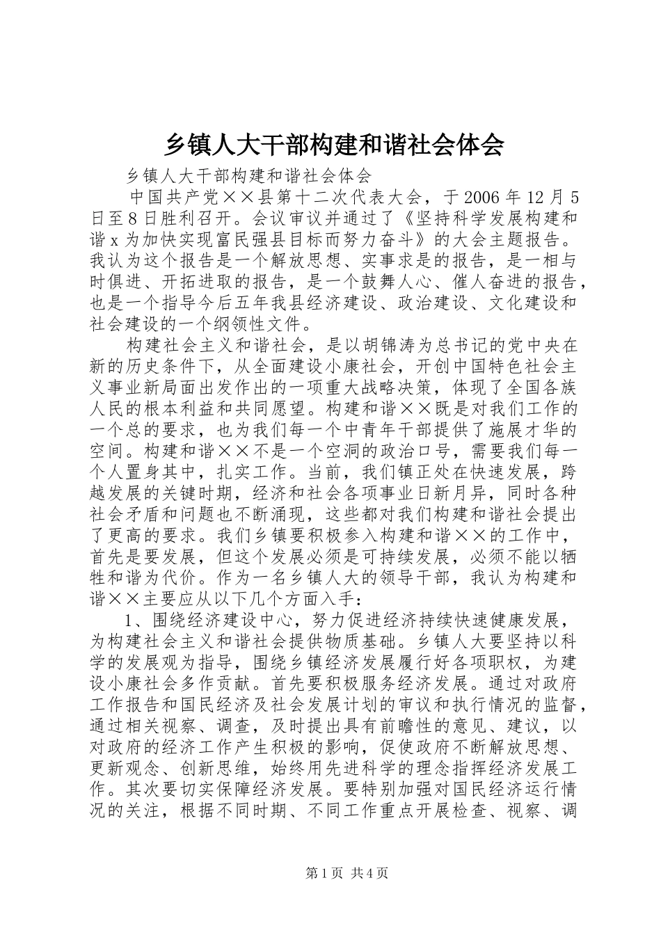 2024年乡镇人大干部构建和谐社会体会_第1页