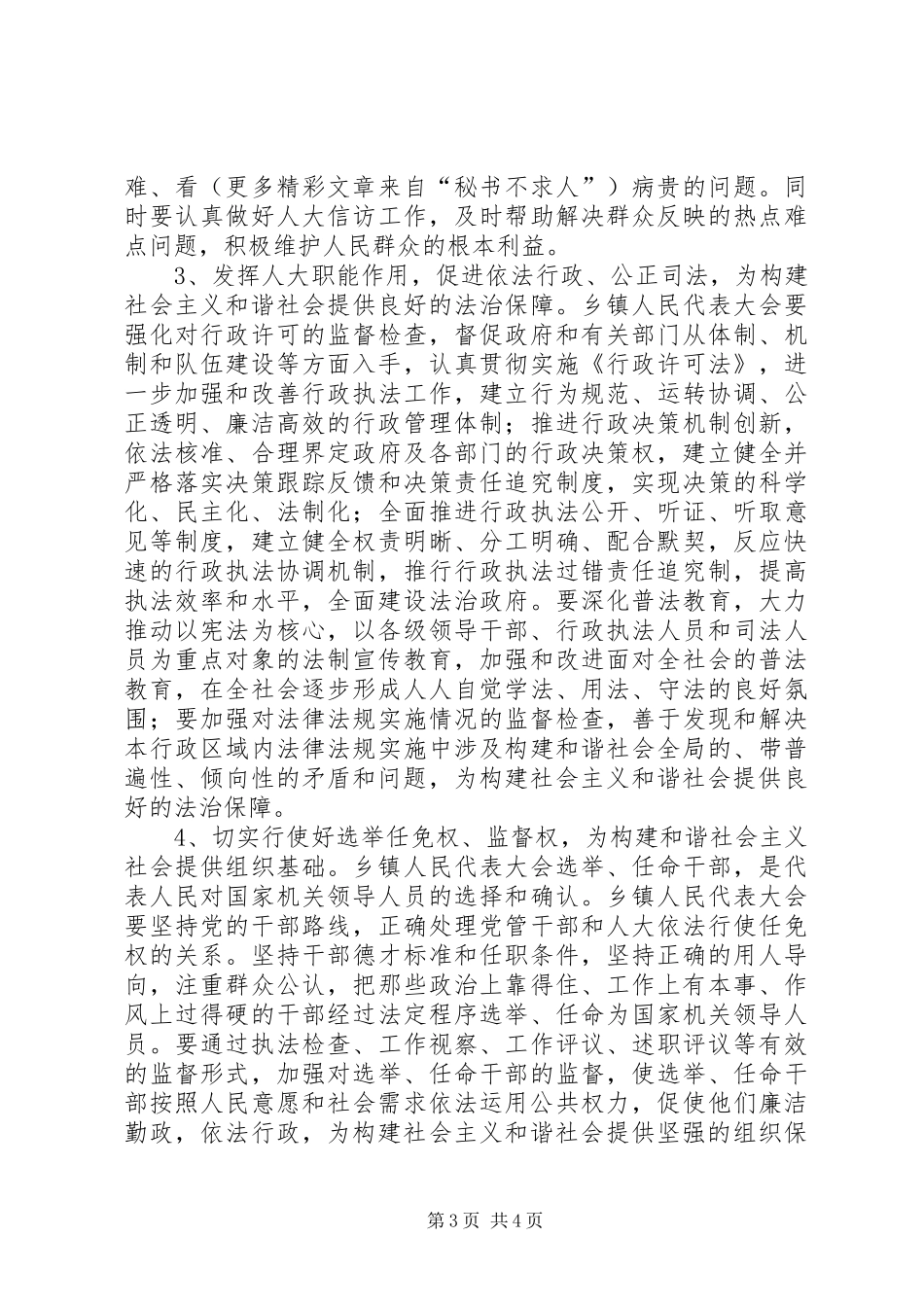 2024年乡镇人大干部构建和谐社会体会_第3页