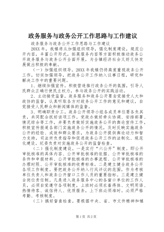 2024年政务服务与政务公开工作思路与工作建议