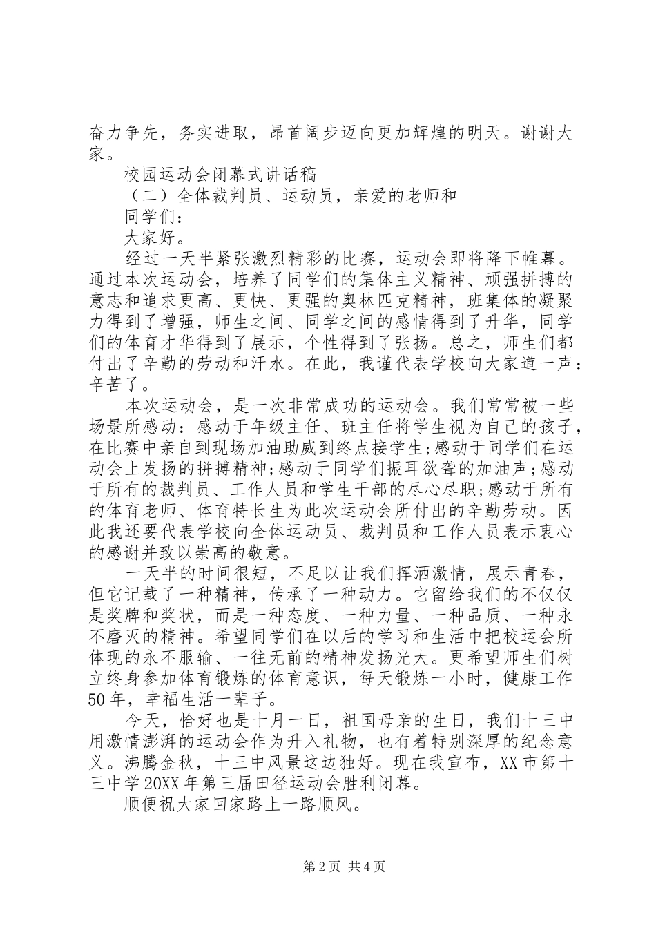 2024年校园运动会闭幕式致辞稿_第2页
