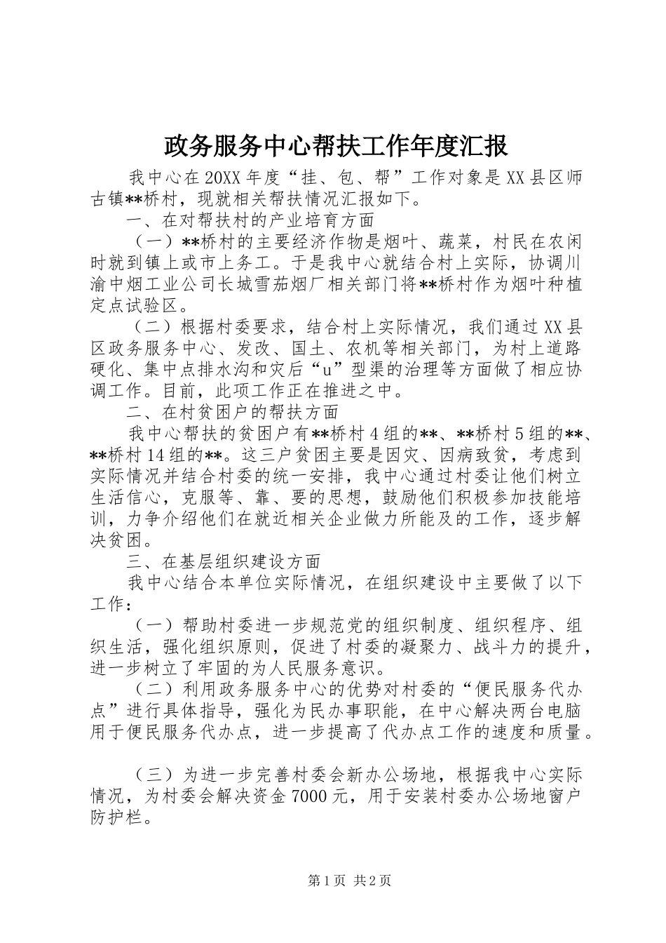 2024年政务服务中心帮扶工作年度汇报_第1页