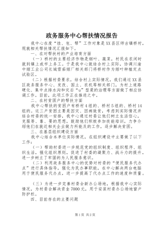 2024年政务服务中心帮扶情况报告