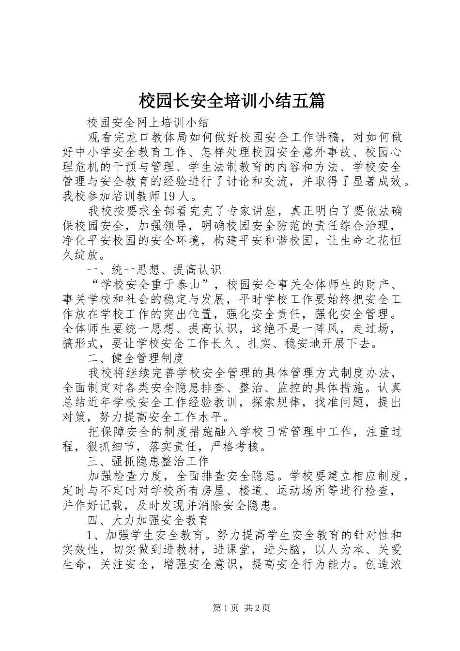 2024年校园长安全培训小结五篇_第1页