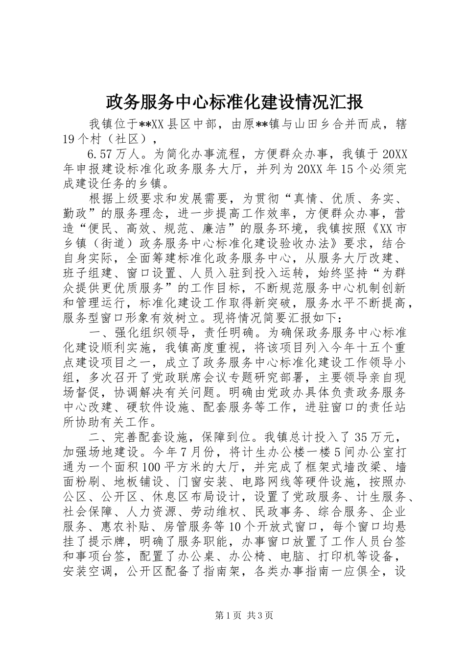 2024年政务服务中心标准化建设情况汇报_第1页