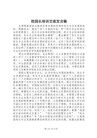 2024年校园长培训交流讲话稿