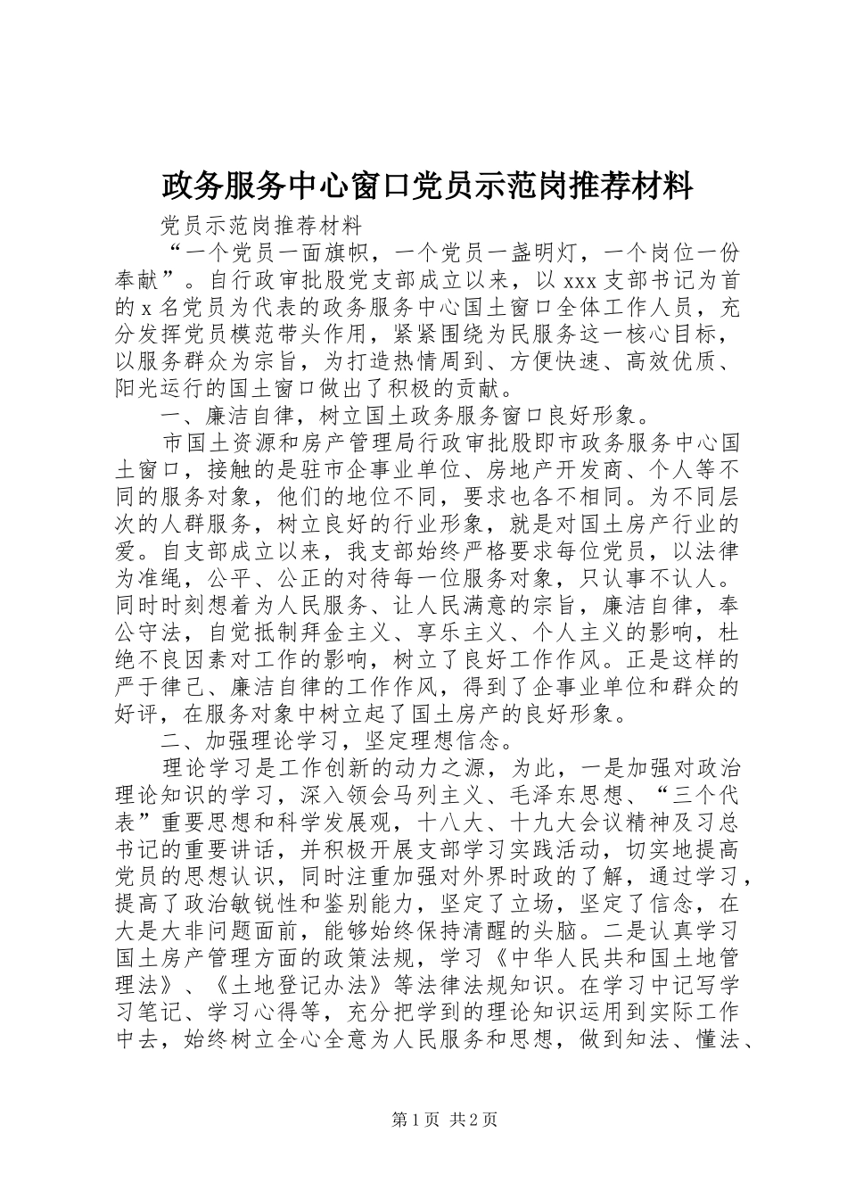 2024年政务服务中心窗口党员示范岗推荐材料_第1页