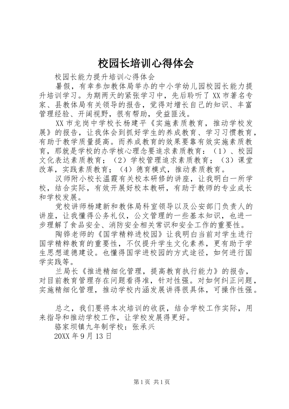 2024年校园长培训心得体会_第1页