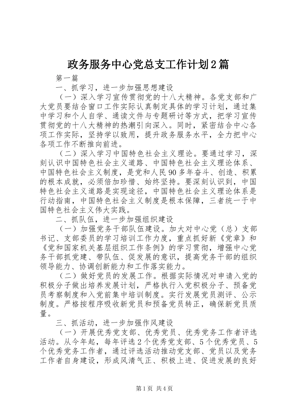 2024年政务服务中心党总支工作计划篇_第1页