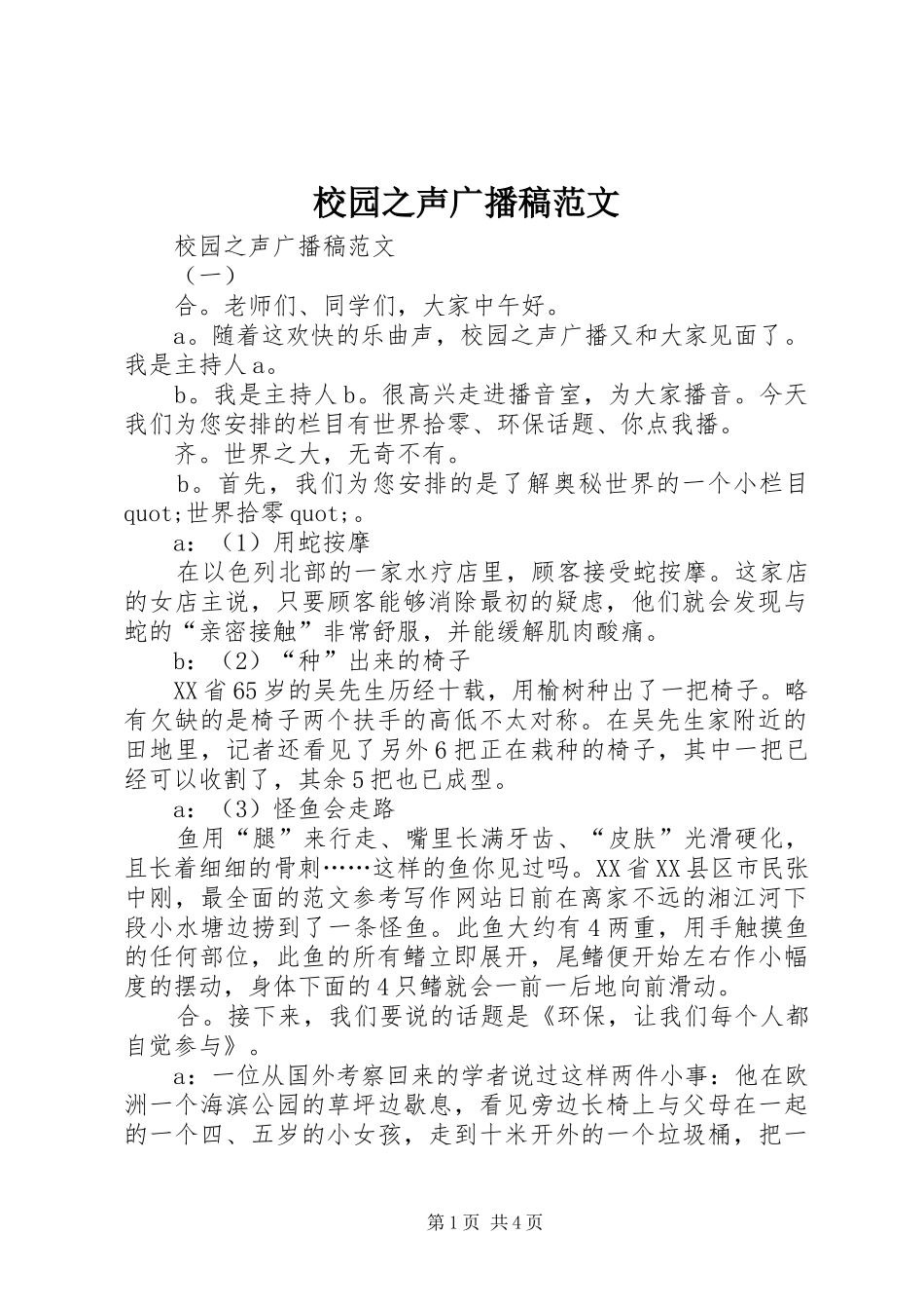 2024年校园之声广播稿范文_第1页