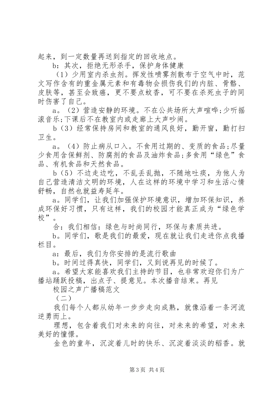 2024年校园之声广播稿范文_第3页
