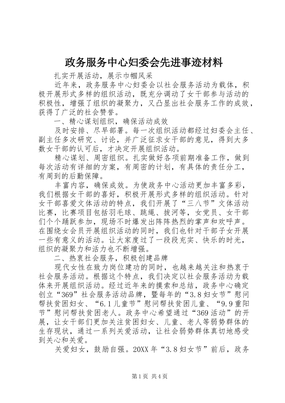 2024年政务服务中心妇委会先进事迹材料_第1页
