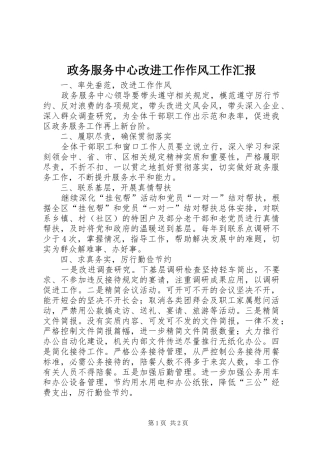 2024年政务服务中心改进工作作风工作汇报