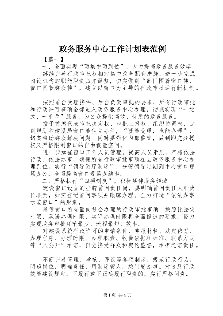 2024年政务服务中心工作计划表范例_第1页