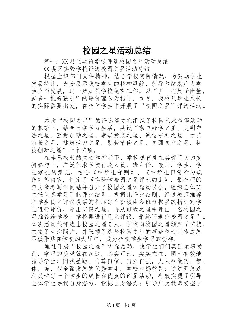 2024年校园之星活动总结_第1页