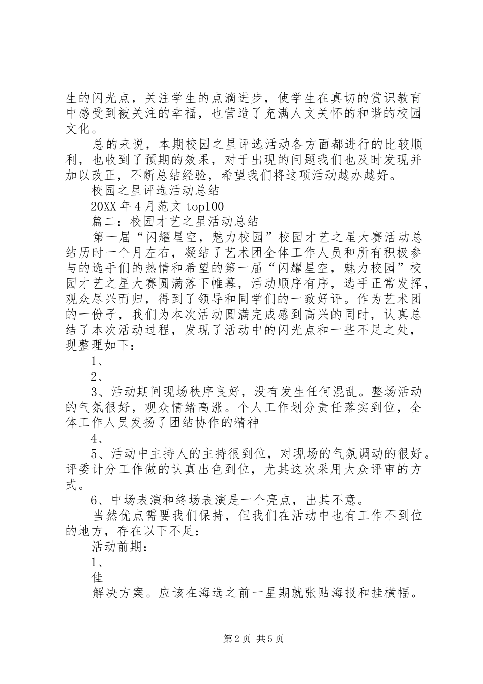 2024年校园之星活动总结_第2页