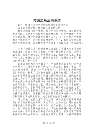 2024年校园之星活动总结