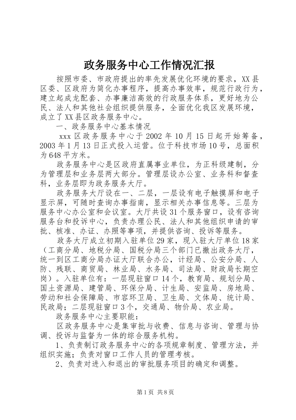 2024年政务服务中心工作情况汇报_第1页
