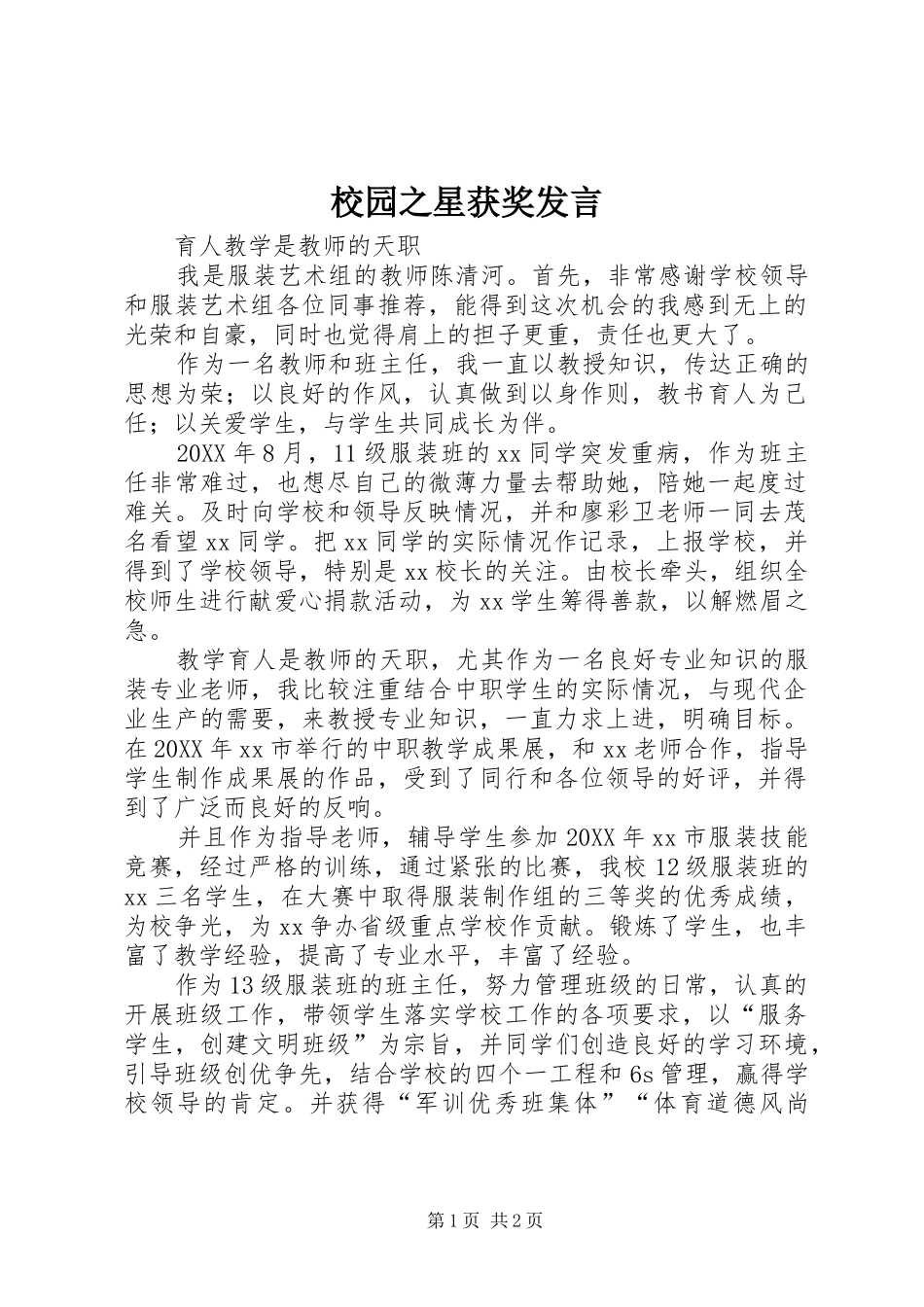 2024年校园之星获奖讲话_第1页