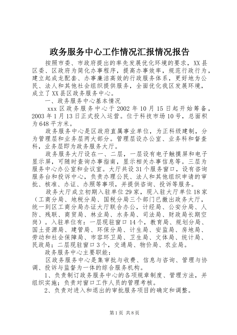 2024年政务服务中心工作情况汇报情况报告_第1页