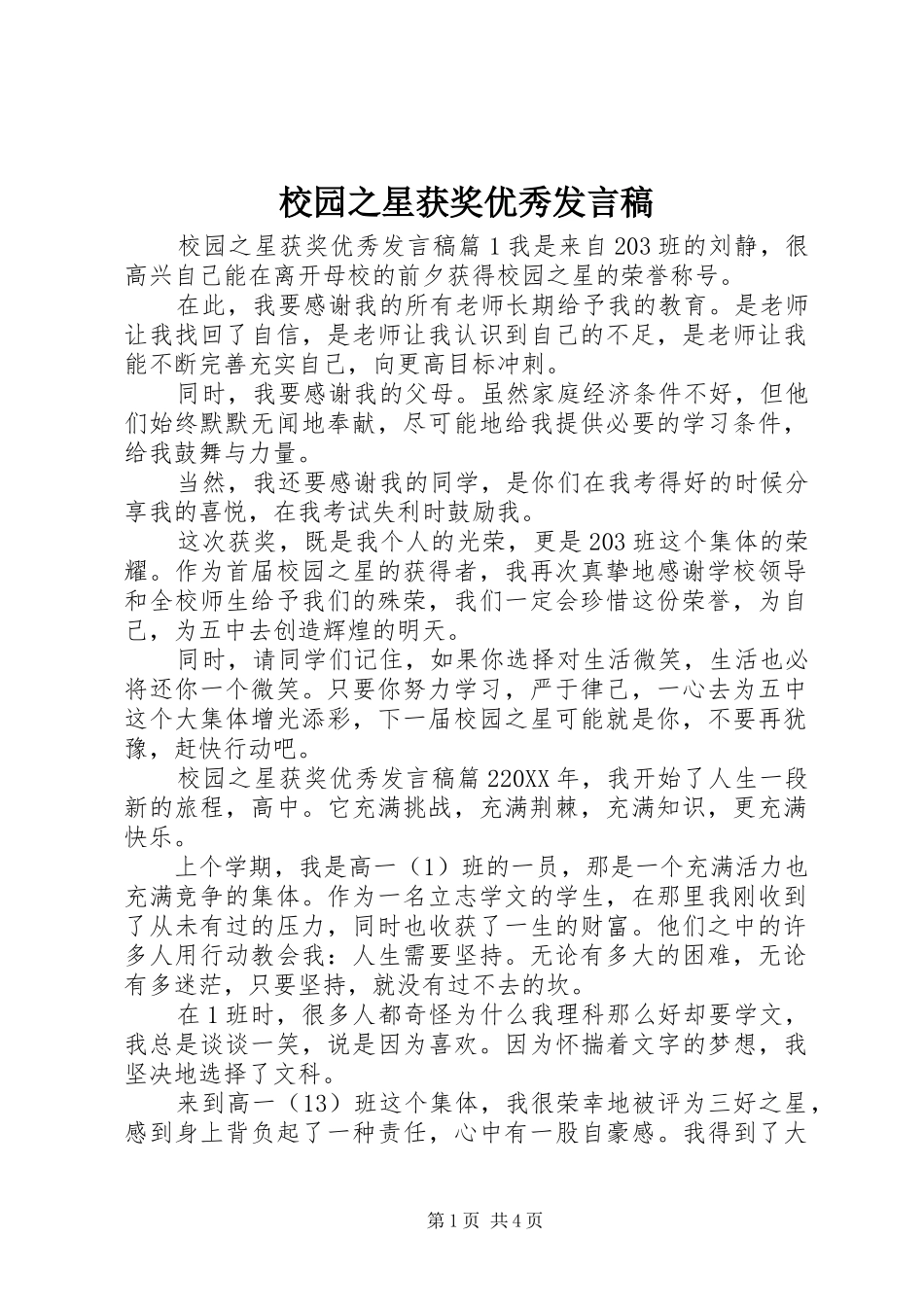2024年校园之星获奖优秀讲话稿_第1页