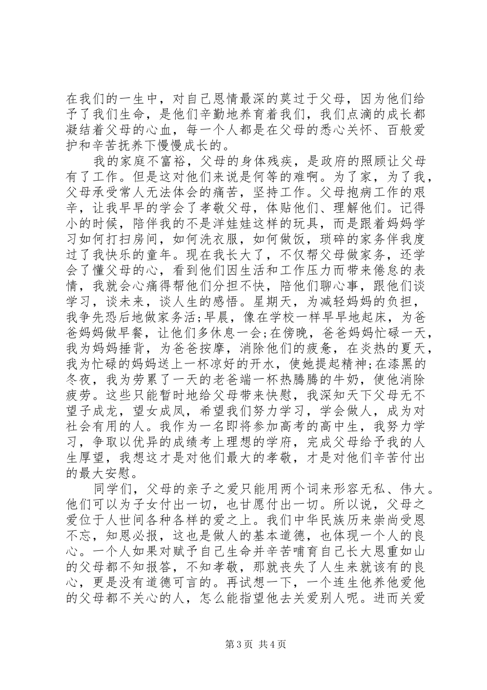 2024年校园之星获奖优秀讲话稿_第3页