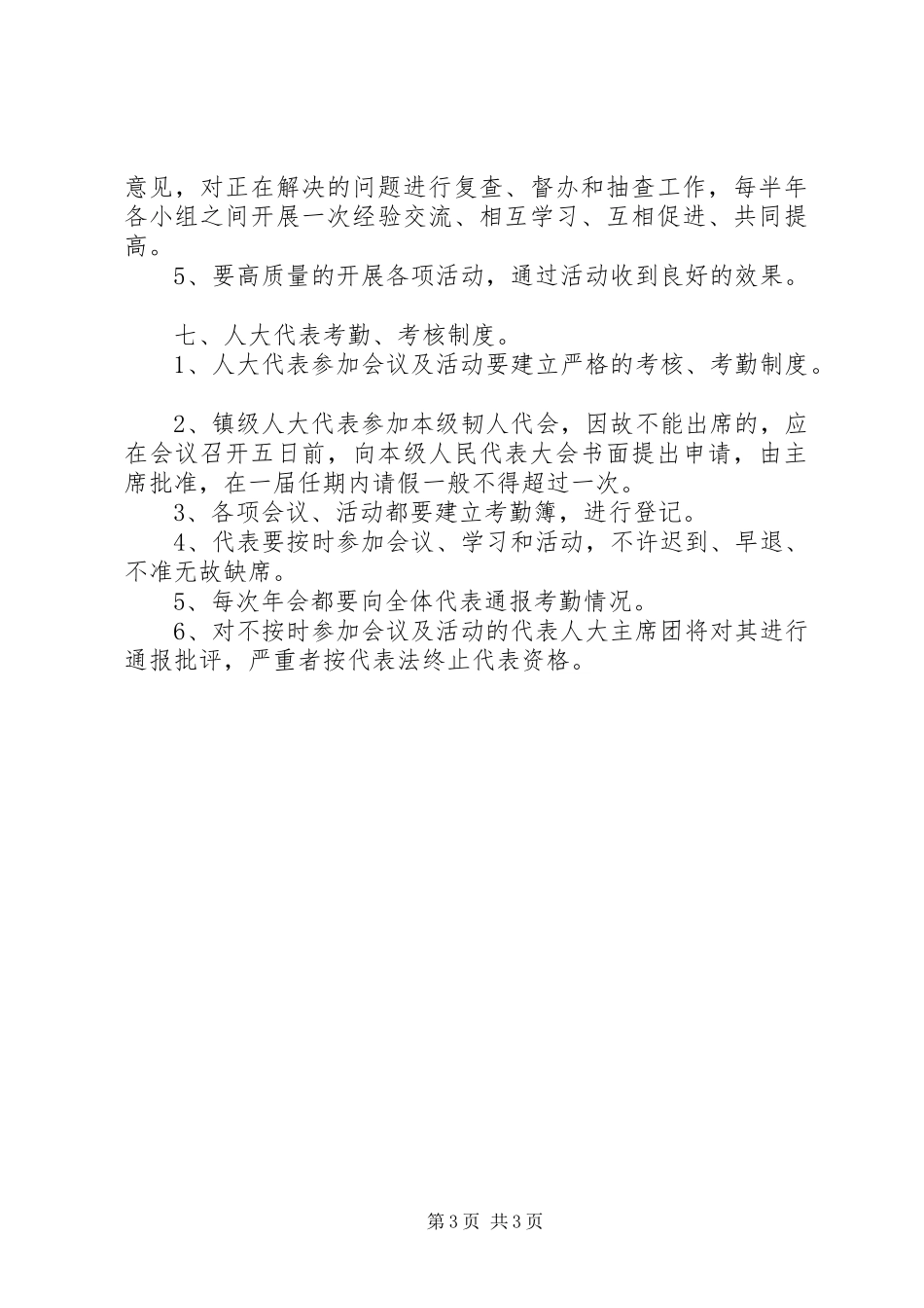 2024年乡镇人大工作的各项规章制度_第3页