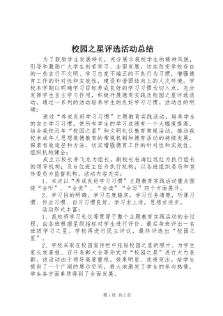 2024年校园之星评选活动总结