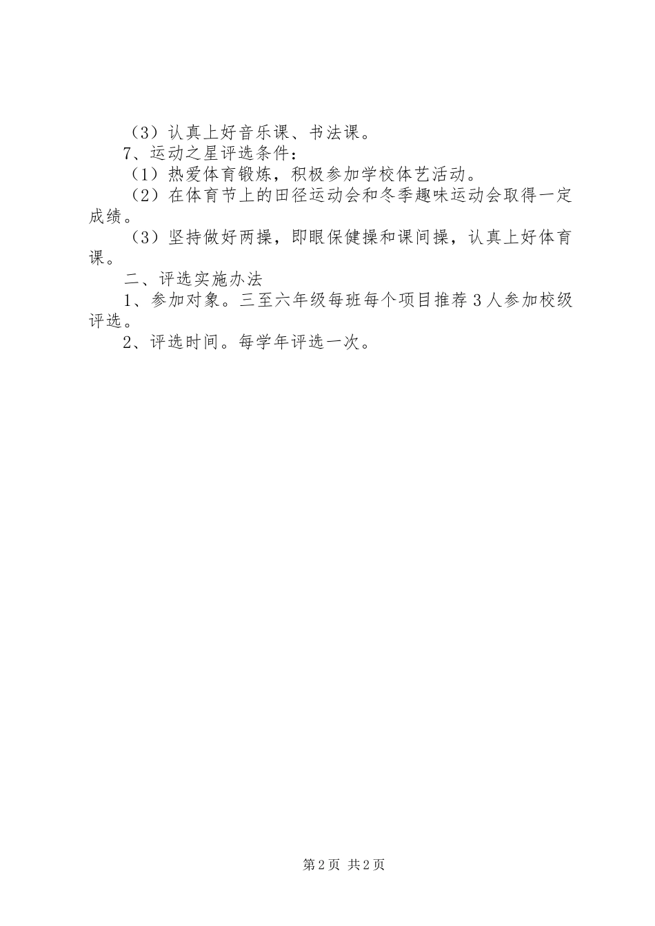 2024年校园之星评选制度_第2页