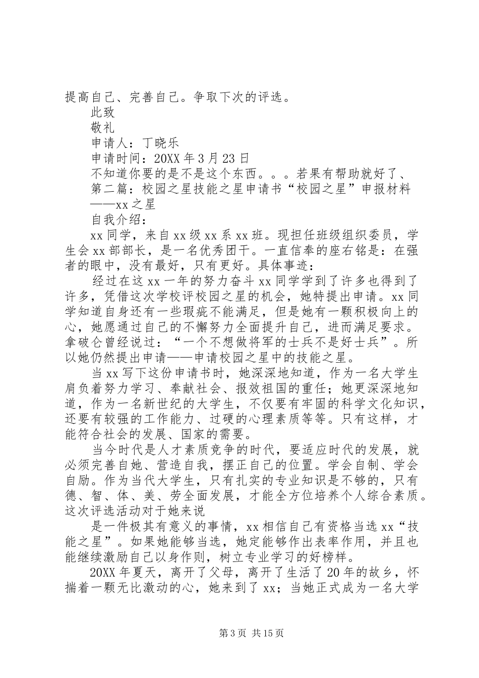 2024年校园之星申请书_第3页