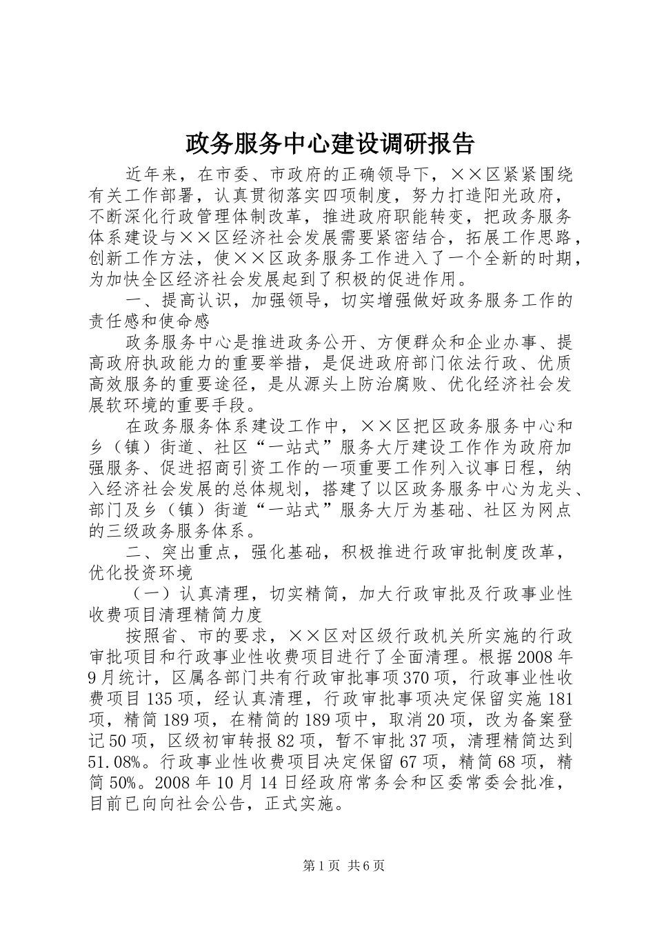2024年政务服务中心建设调研报告_第1页