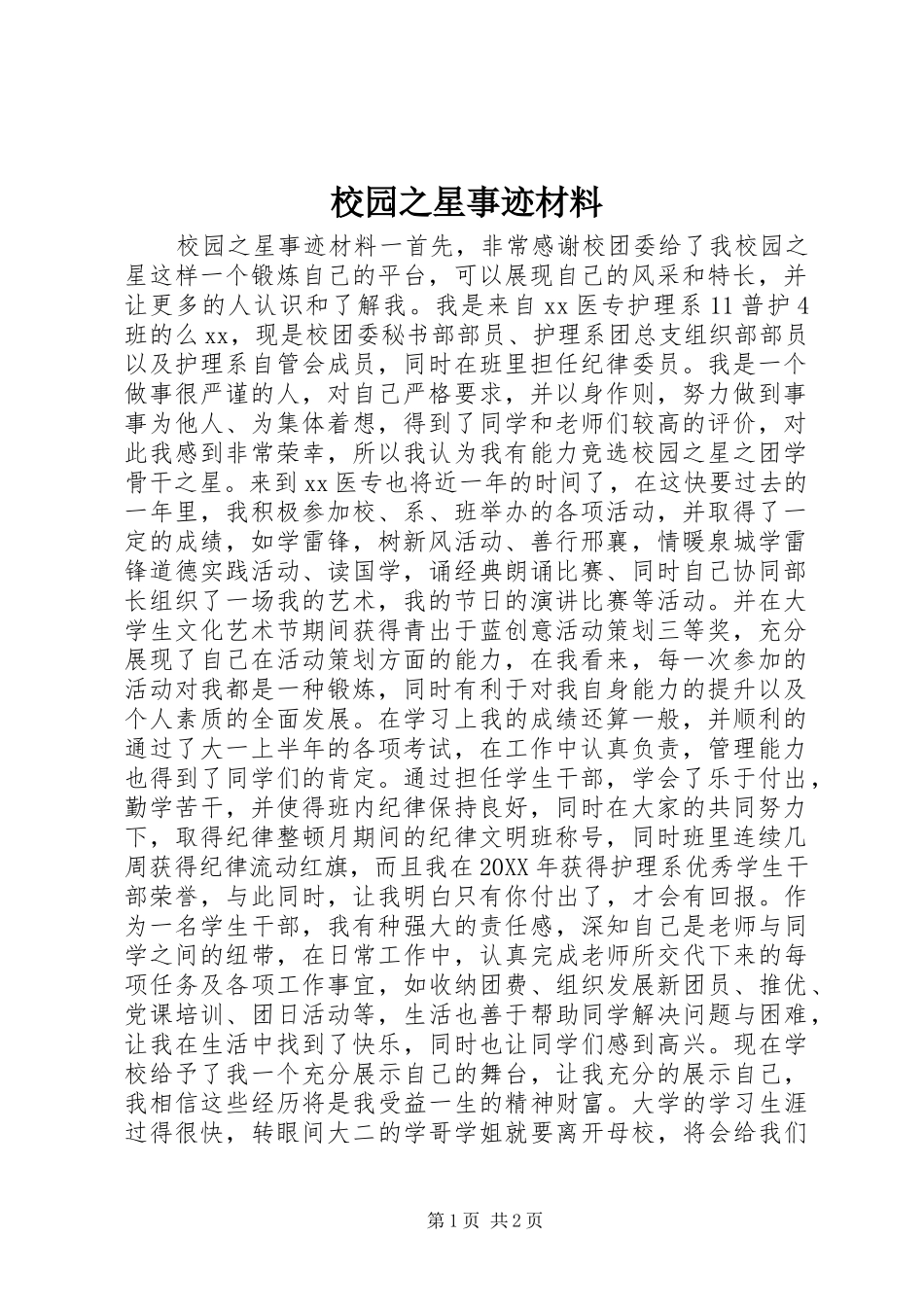 2024年校园之星事迹材料_第1页