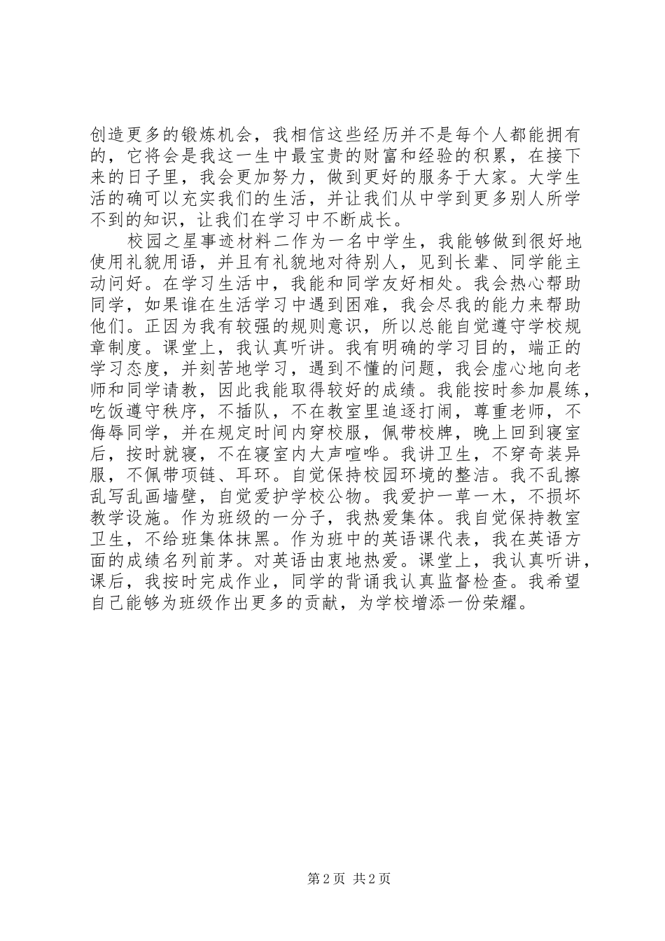 2024年校园之星事迹材料_第2页