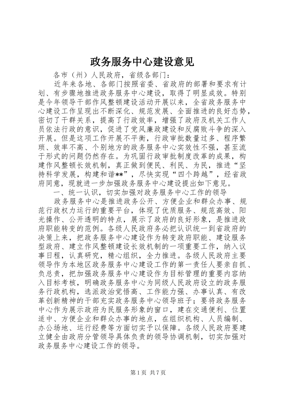 2024年政务服务中心建设意见_第1页