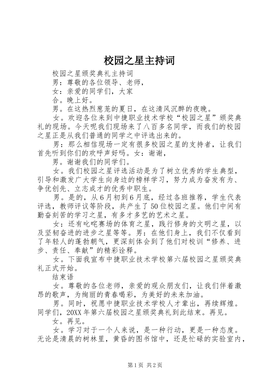 2024年校园之星主持词_第1页