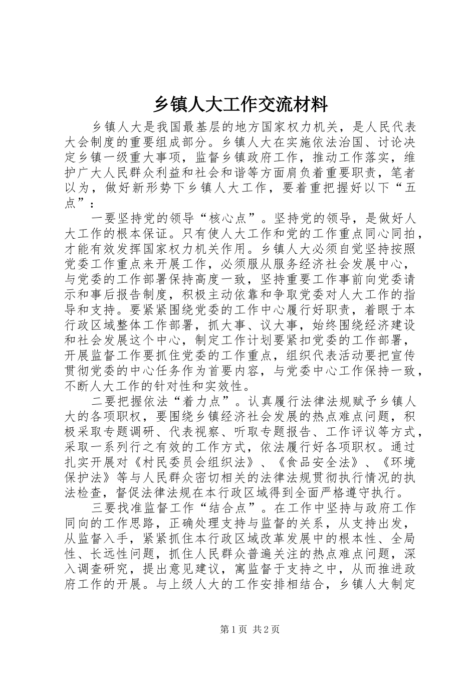 2024年乡镇人大工作交流材料_第1页