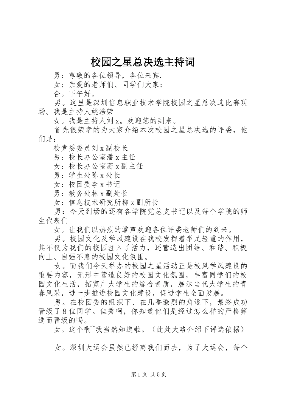 2024年校园之星总决选主持词_第1页