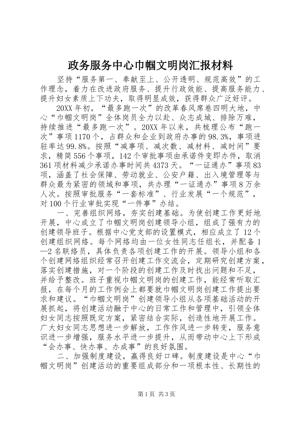 2024年政务服务中心巾帼文明岗汇报材料_第1页