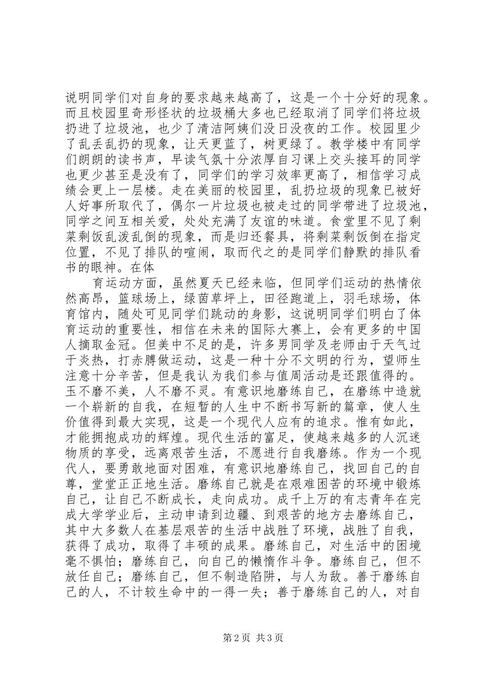 2024年校园值周反思与总结_第2页