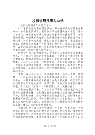 2024年校园值周反思与总结