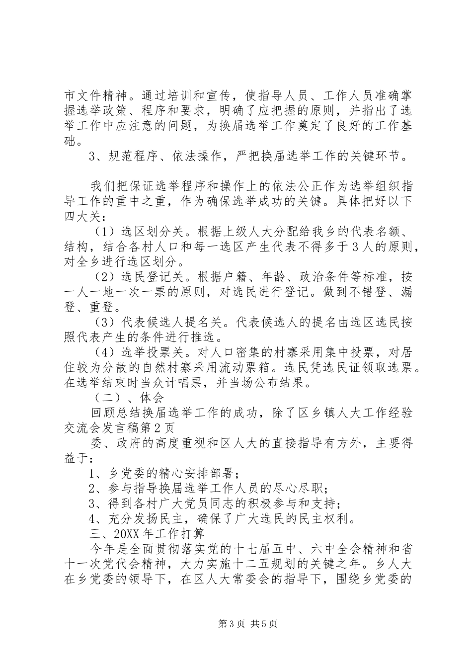 2024年乡镇人大工作经验交流会讲话稿_第3页