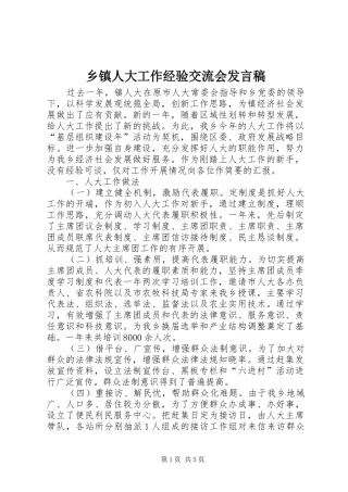 2024年乡镇人大工作经验交流会讲话稿