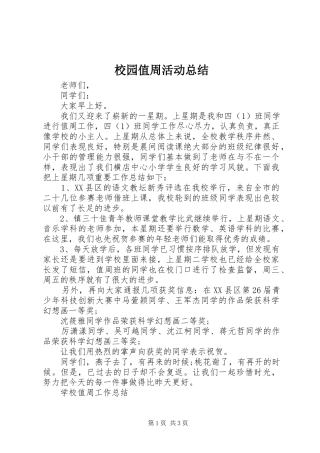 2024年校园值周活动总结