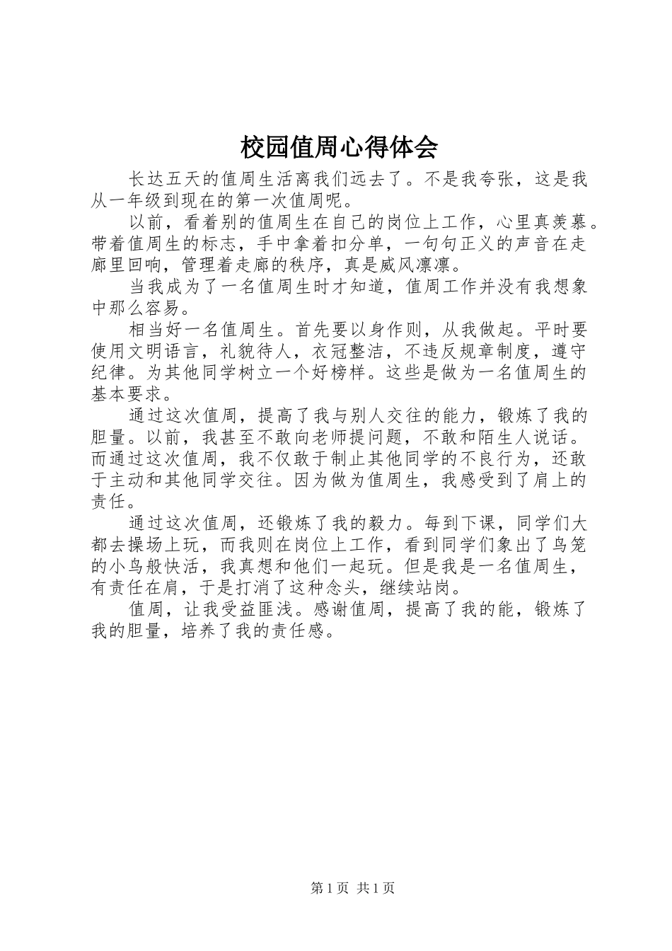 2024年校园值周心得体会_第1页