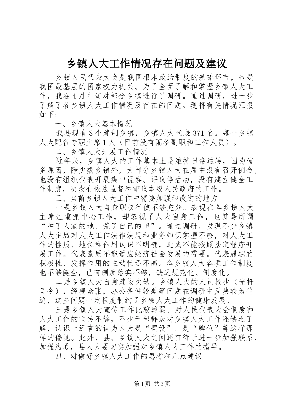 2024年乡镇人大工作情况存在问题及建议_第1页