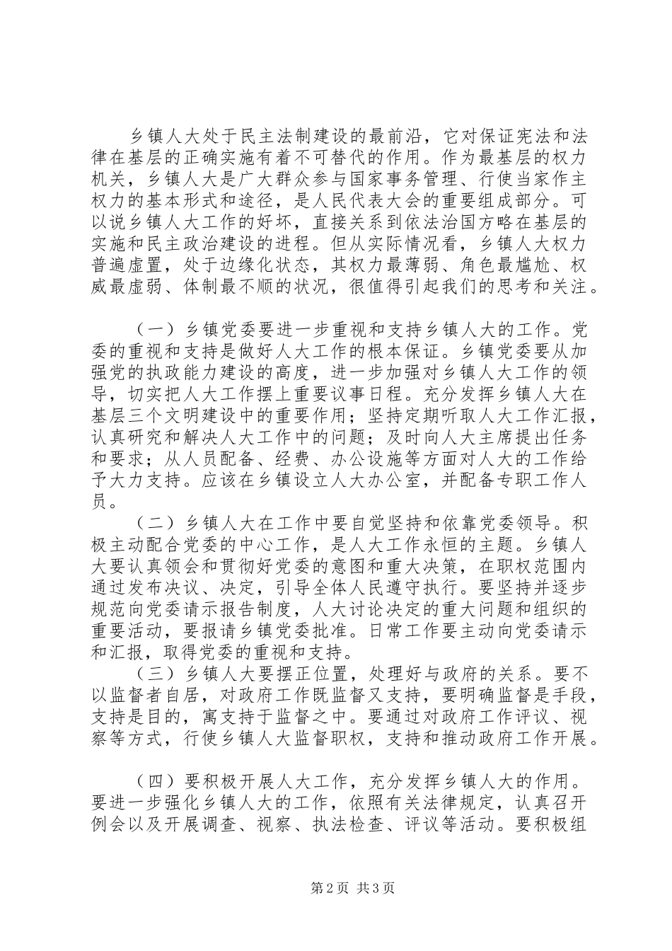 2024年乡镇人大工作情况存在问题及建议_第2页